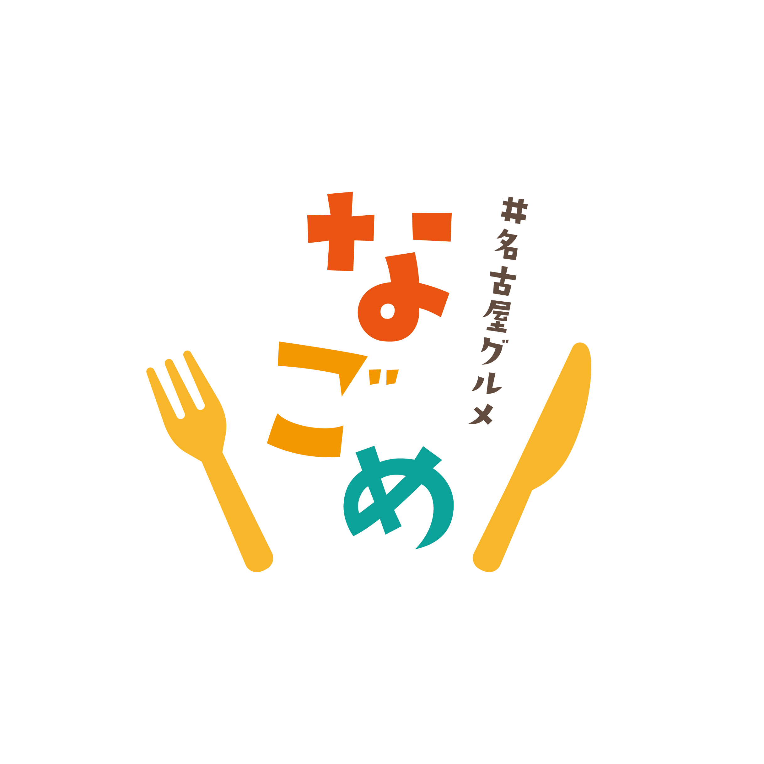 なごめ