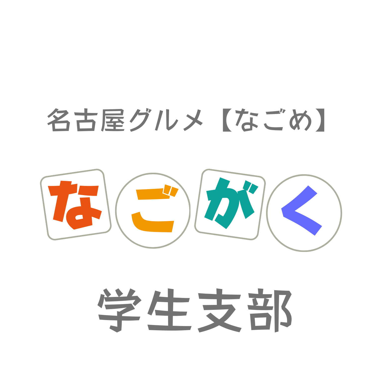 なごがく