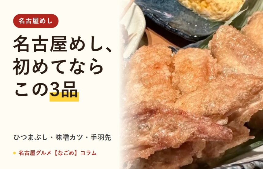 名古屋めし 初めてなら3品(名古屋グルメ【なごめ】コラム)
