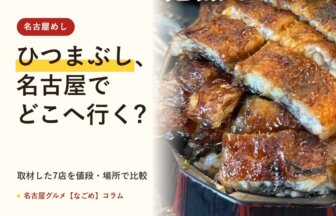 ひつまぶし 名古屋(名古屋グルメ【なごめ】コラム)