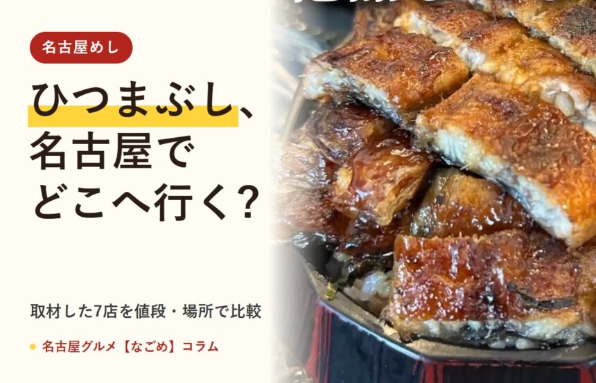 ひつまぶし 名古屋(名古屋グルメ【なごめ】コラム)