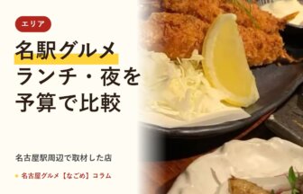 名駅 グルメ(名古屋グルメ【なごめ】コラム)