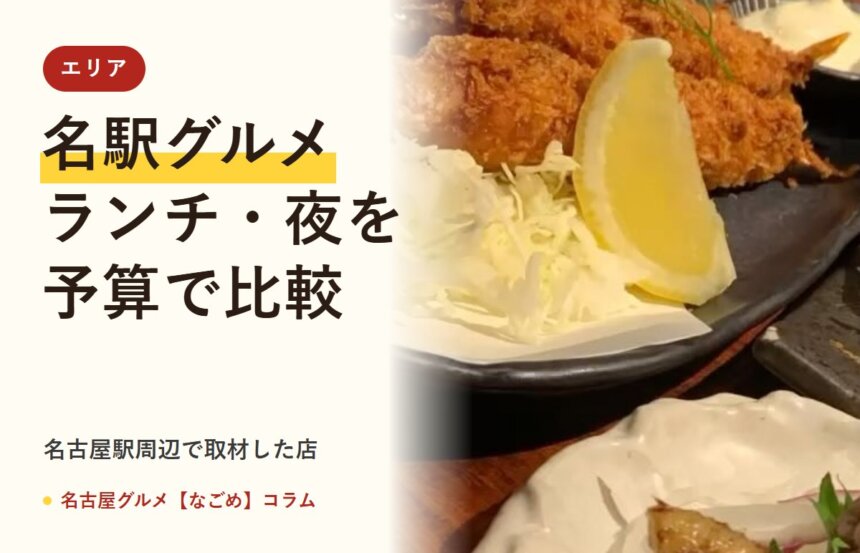 名駅 グルメ(名古屋グルメ【なごめ】コラム)
