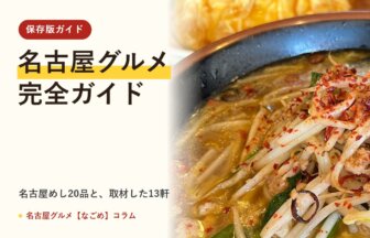 名古屋グルメ完全ガイド(名古屋グルメ【なごめ】コラム)