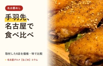 手羽先 名古屋(名古屋グルメ【なごめ】コラム)