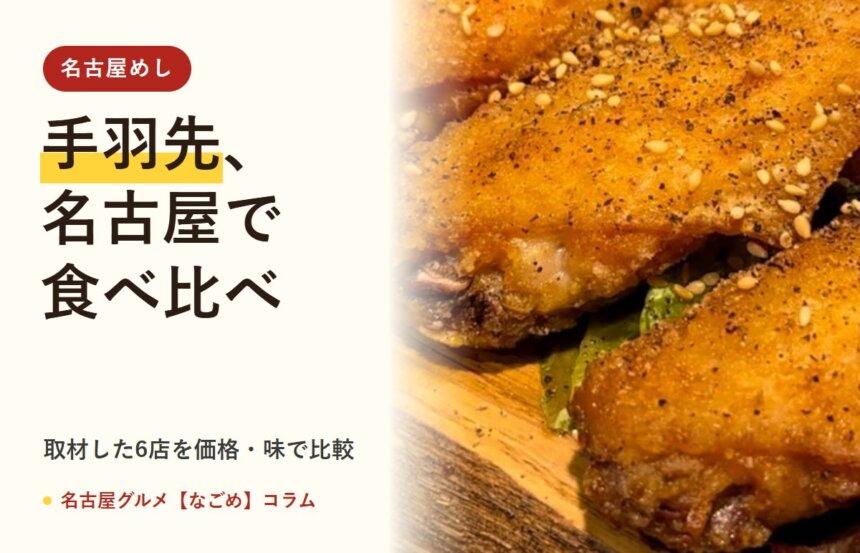 手羽先 名古屋(名古屋グルメ【なごめ】コラム)